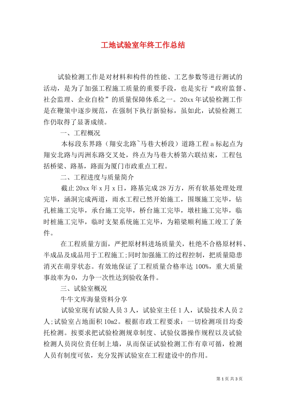 工地试验室年终工作总结（一）_第1页