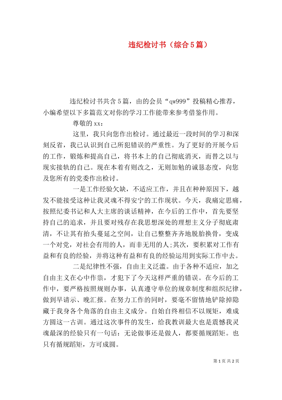 违纪检讨书（综合5篇）_第1页