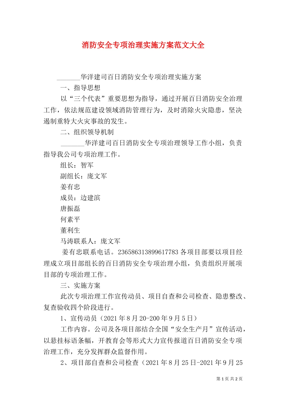 消防安全专项治理实施方案范文大全（四）_第1页