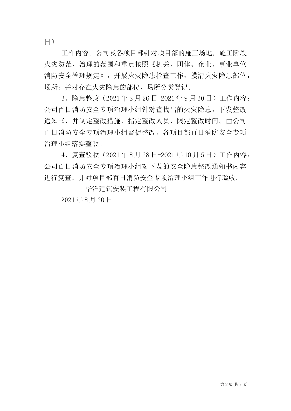 消防安全专项治理实施方案范文大全（四）_第2页