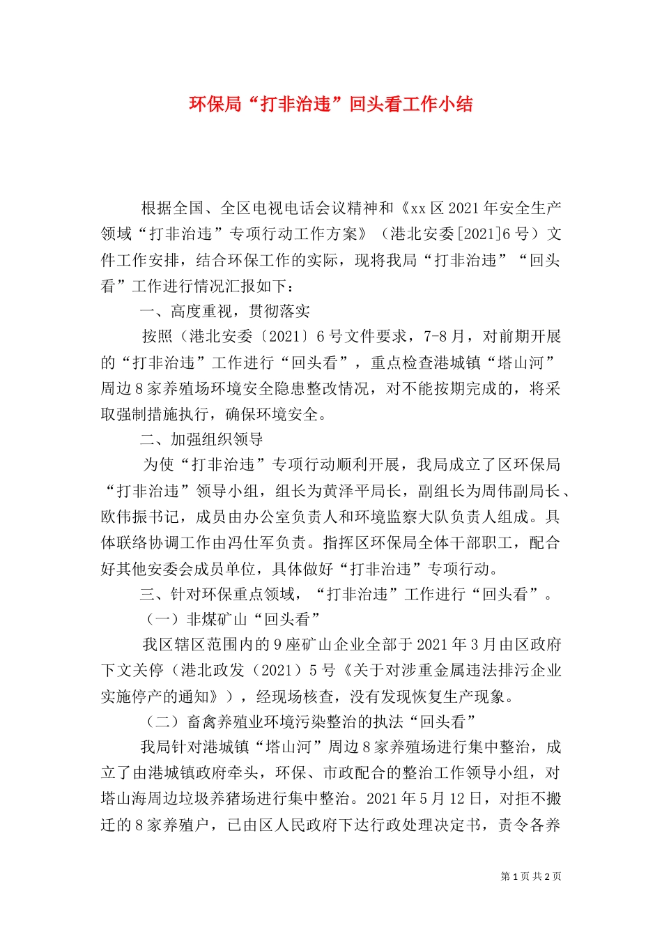 环保局“打非治违”回头看工作小结（一）_第1页