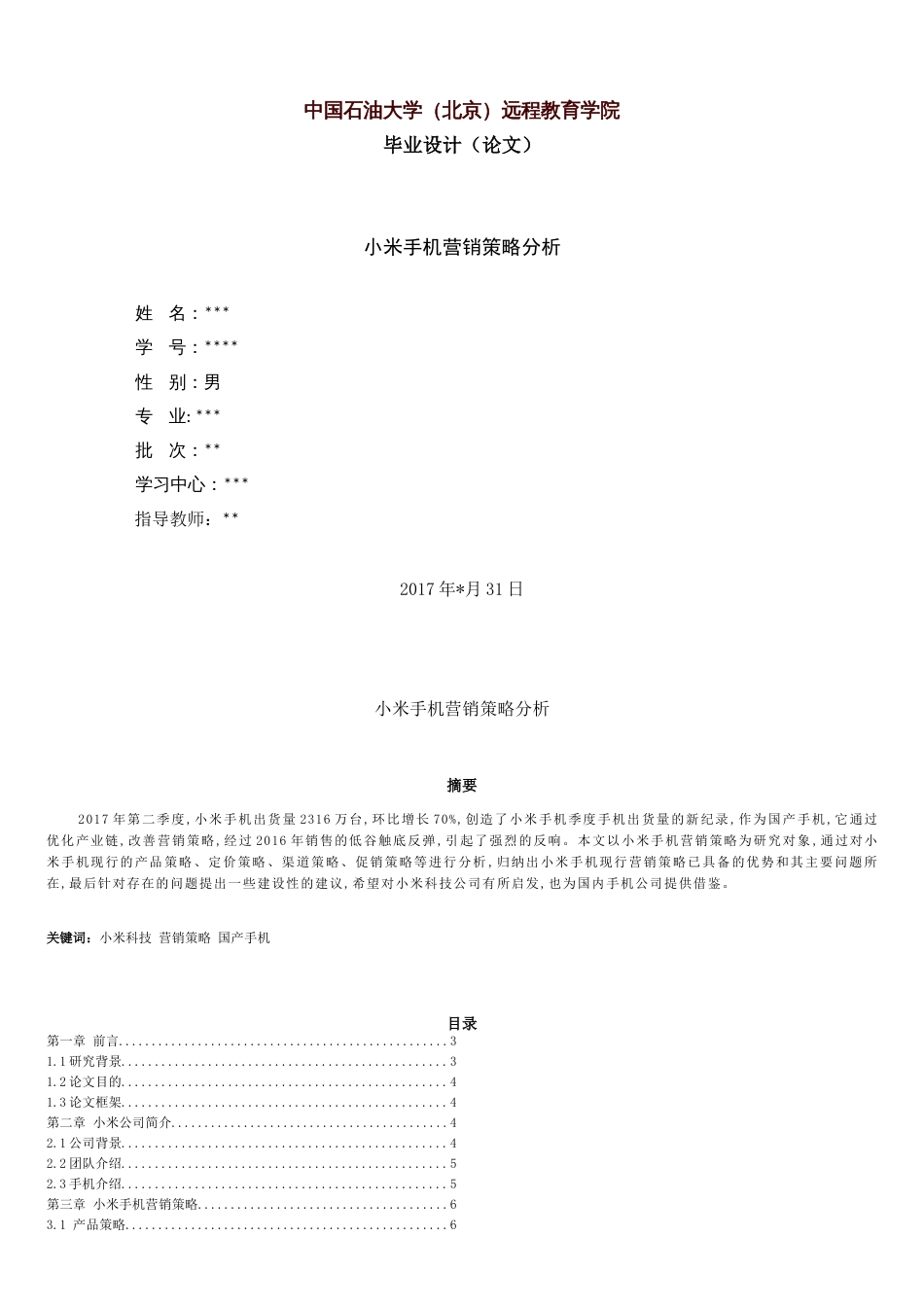 小米手机营销策略分析[共13页]_第1页