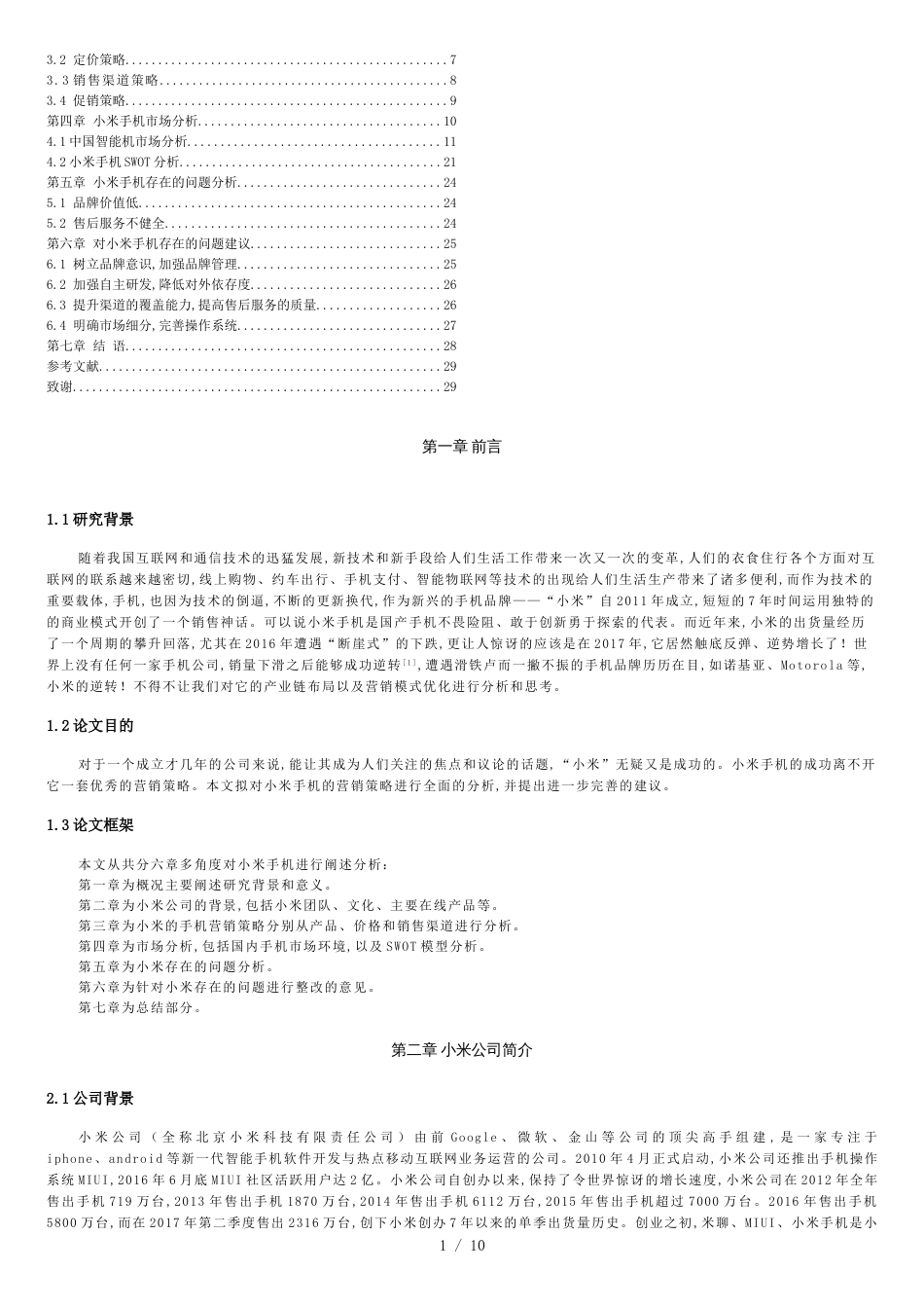 小米手机营销策略分析[共13页]_第2页