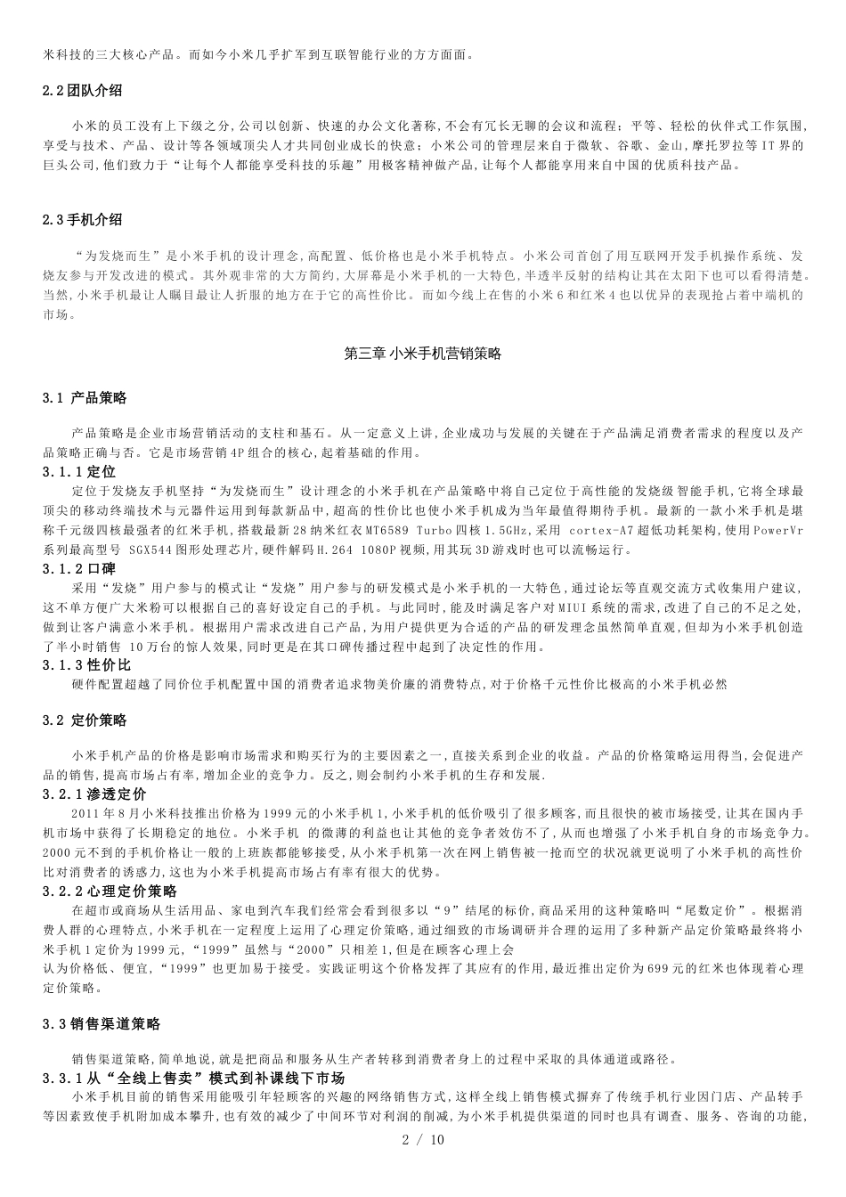 小米手机营销策略分析[共13页]_第3页