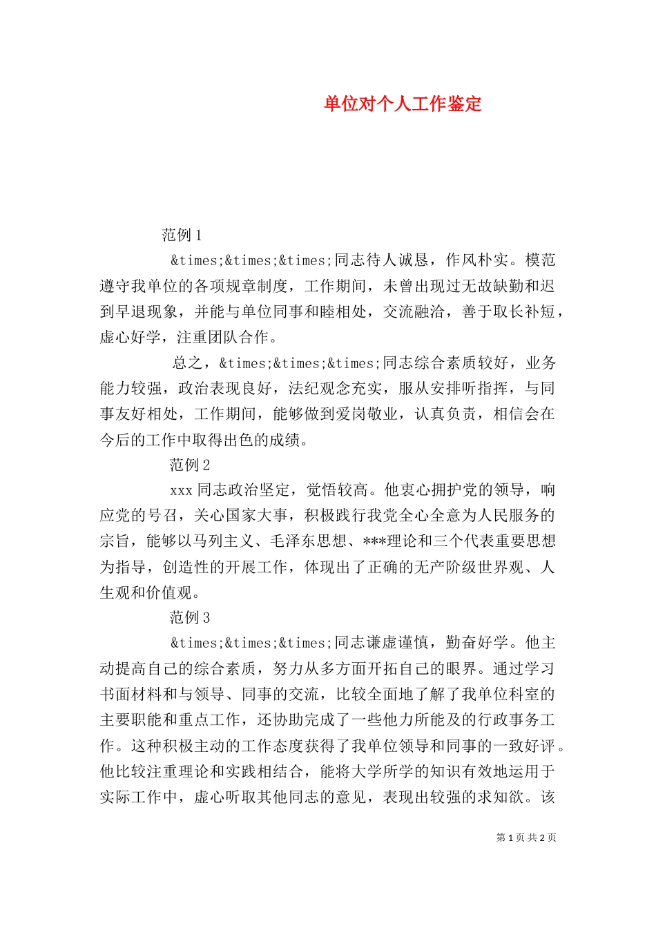 单位对个人工作鉴定（二）_第1页