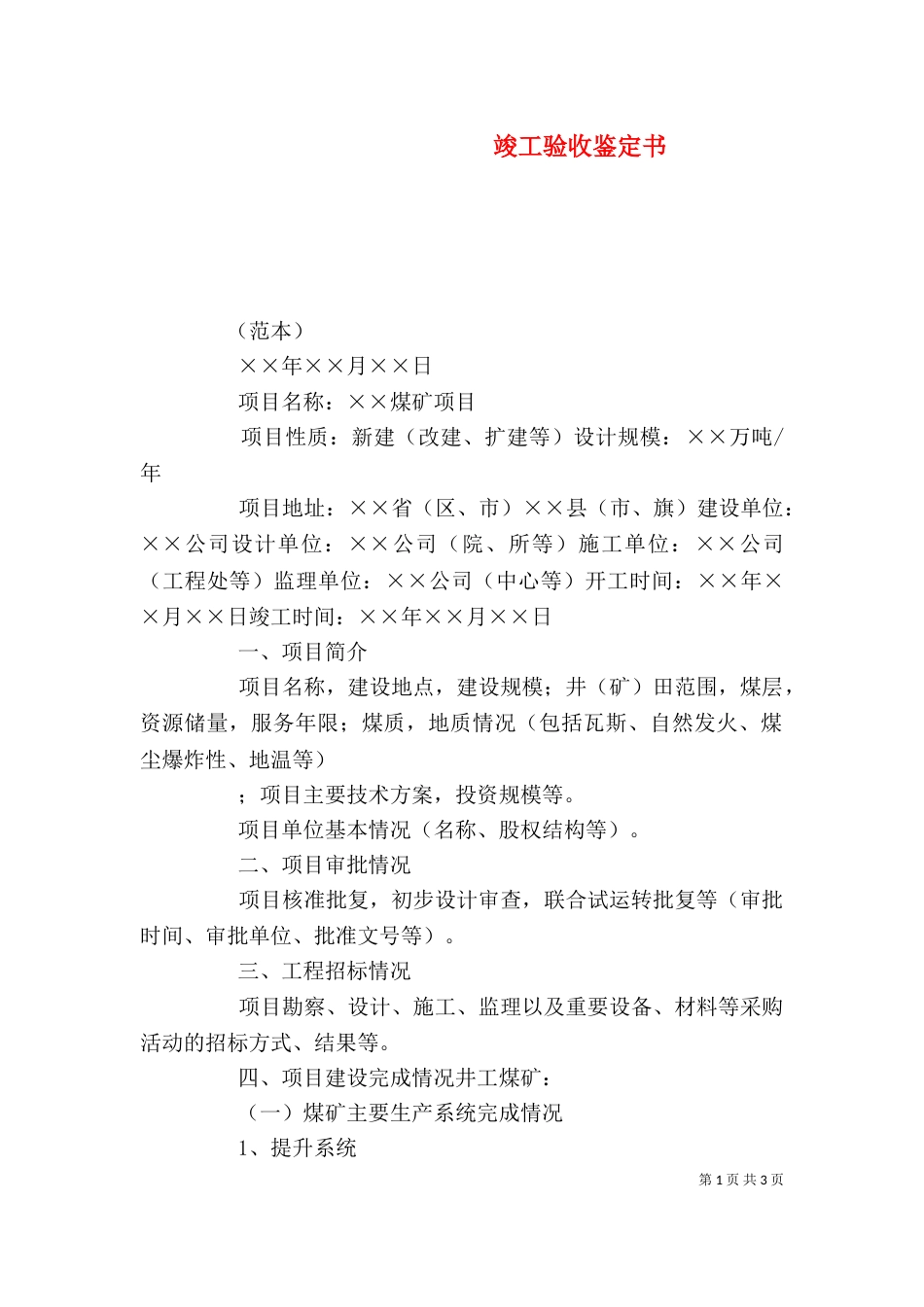 竣工验收鉴定书_第1页