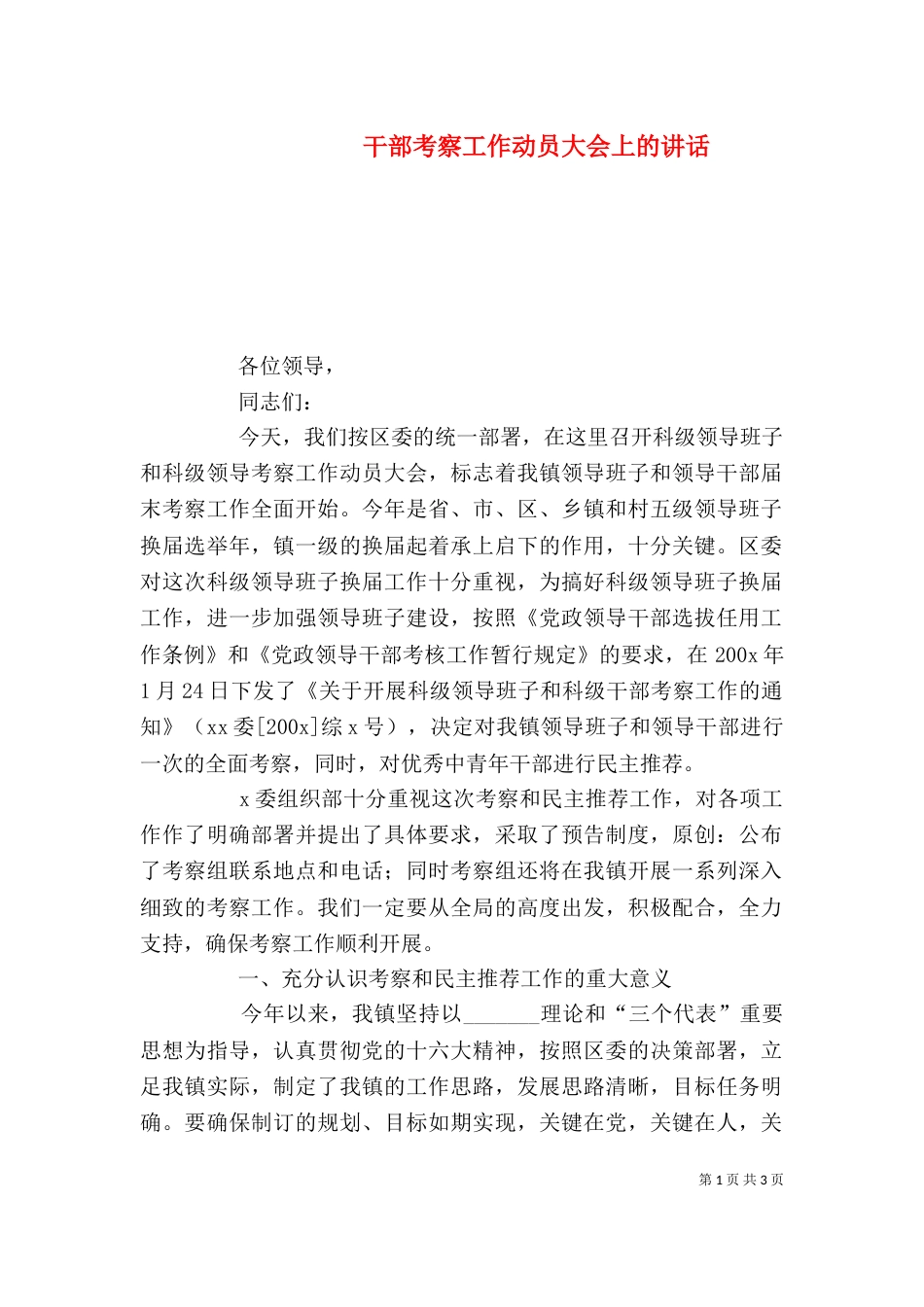 干部考察工作动员大会上的讲话（二）_第1页