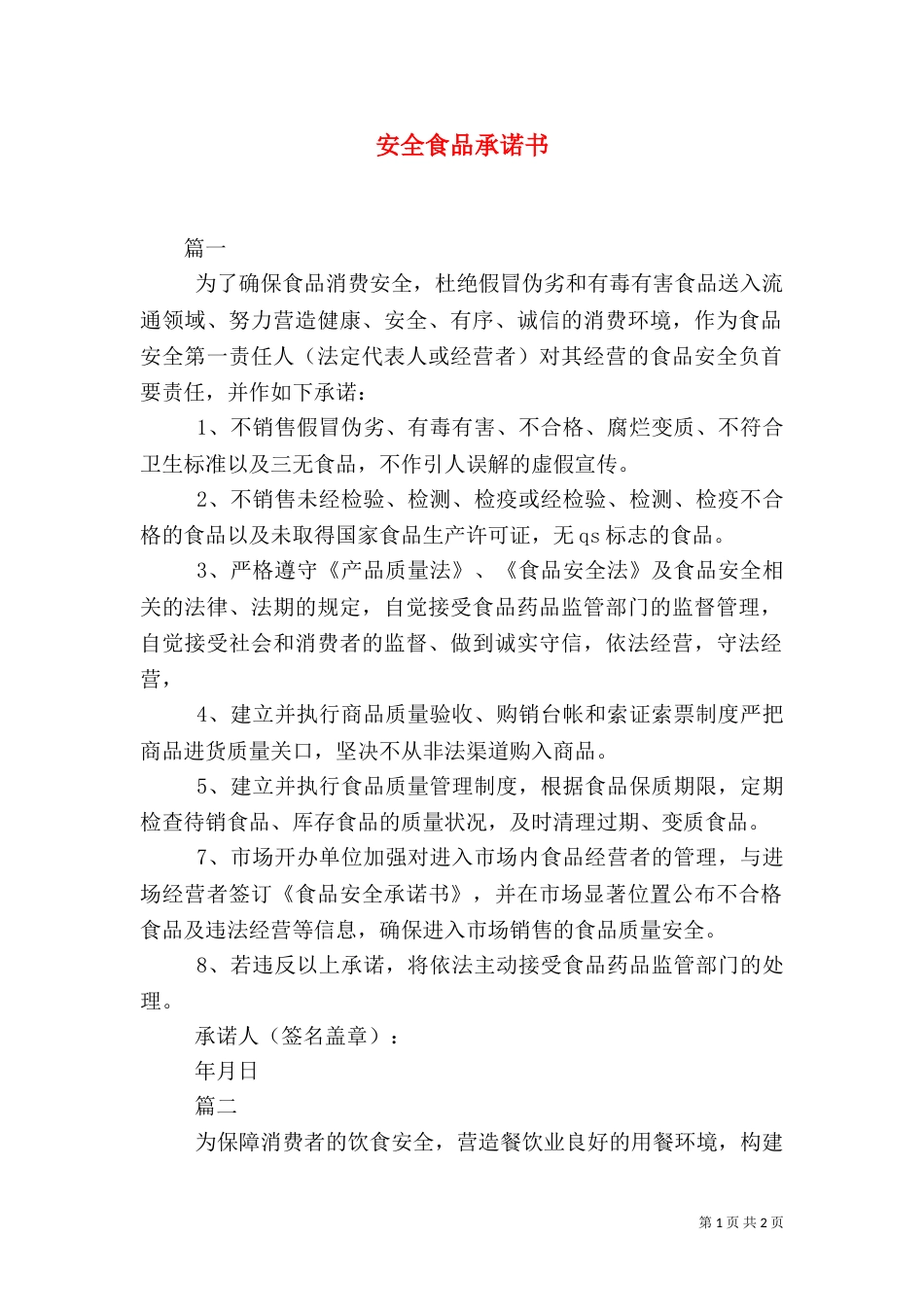 安全食品承诺书（一）_第1页