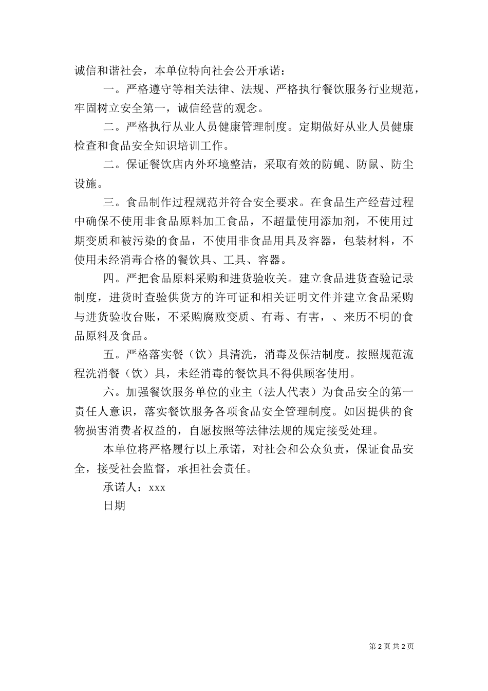 安全食品承诺书（一）_第2页
