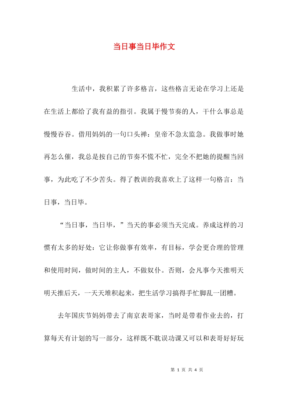 （精选）当日事当日毕作文_第1页