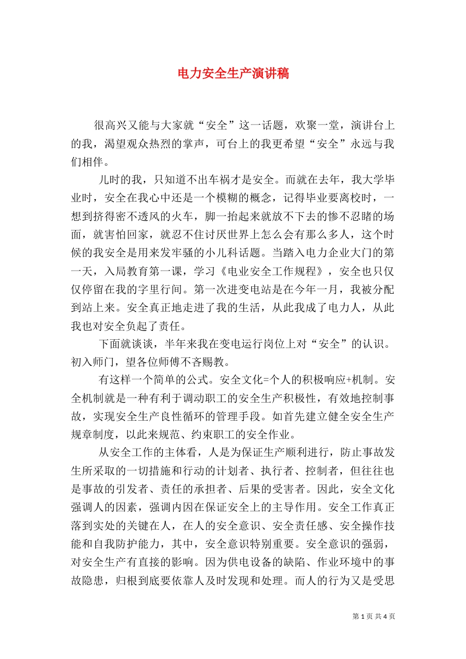 电力安全生产演讲稿（八）_第1页