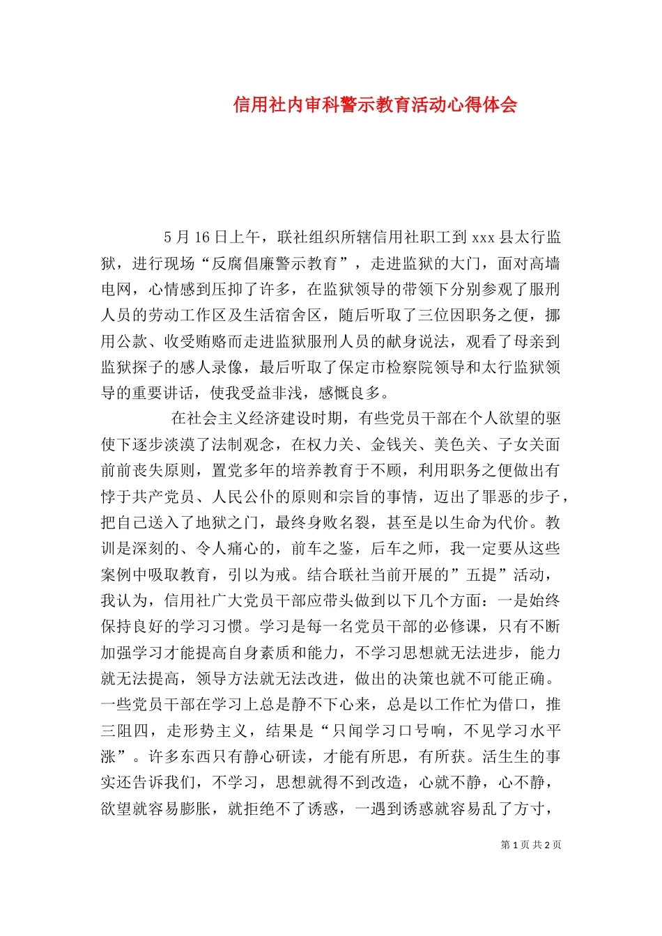 信用社内审科警示教育活动心得体会（一）_第1页
