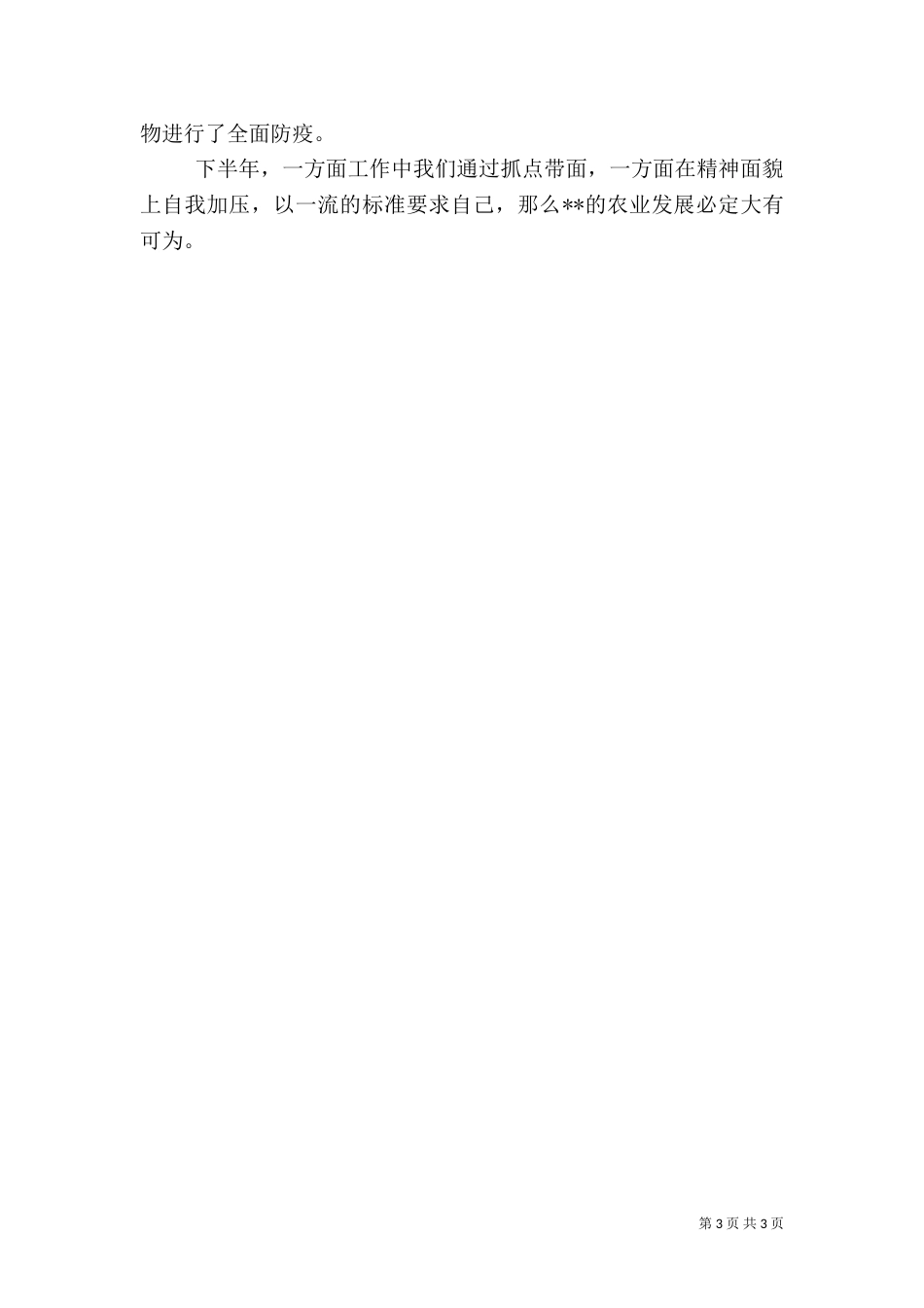 上半年农业工作总结_第3页