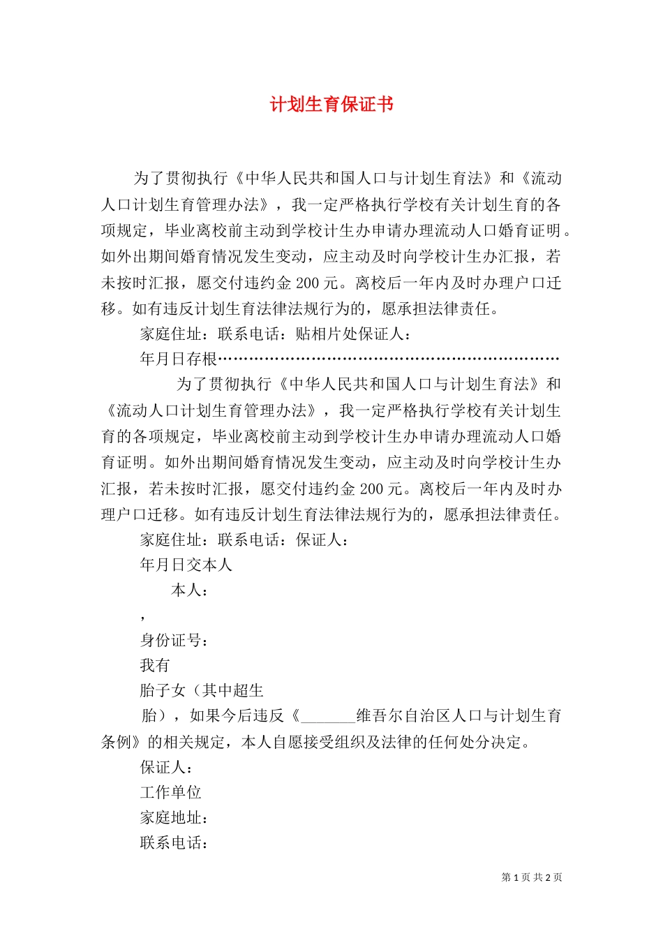 计划生育保证书_第1页