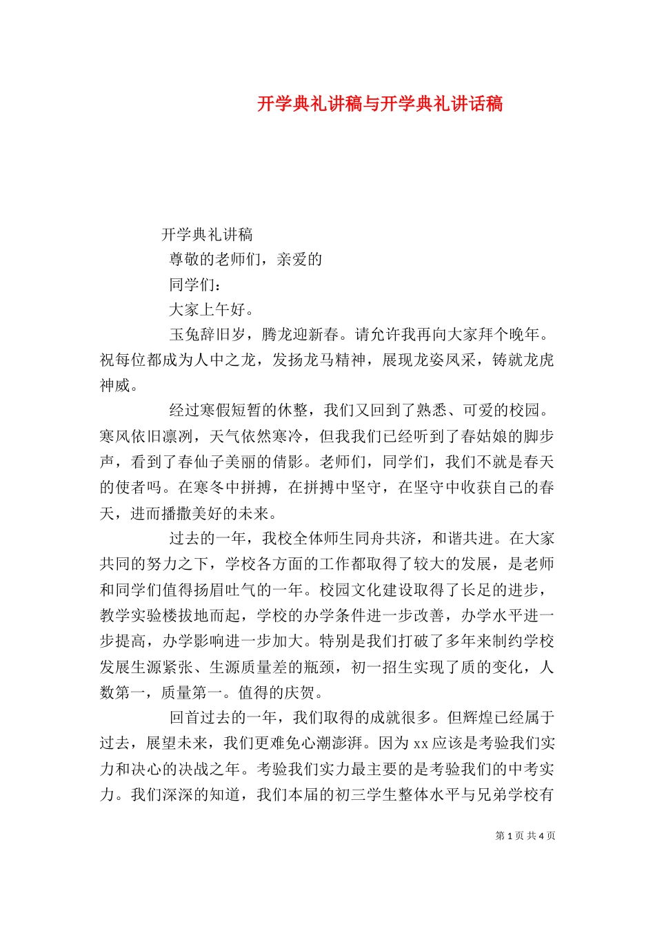 开学典礼讲稿与开学典礼讲话稿（四）_第1页