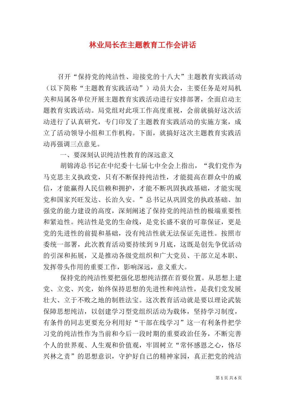林业局长在主题教育工作会讲话_第1页