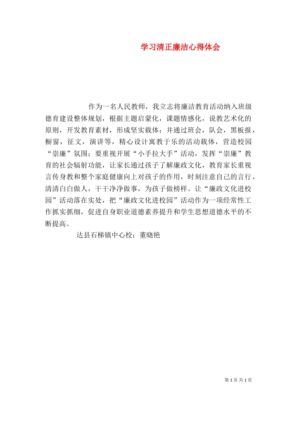 学习清正廉洁心得体会（四）_第1页