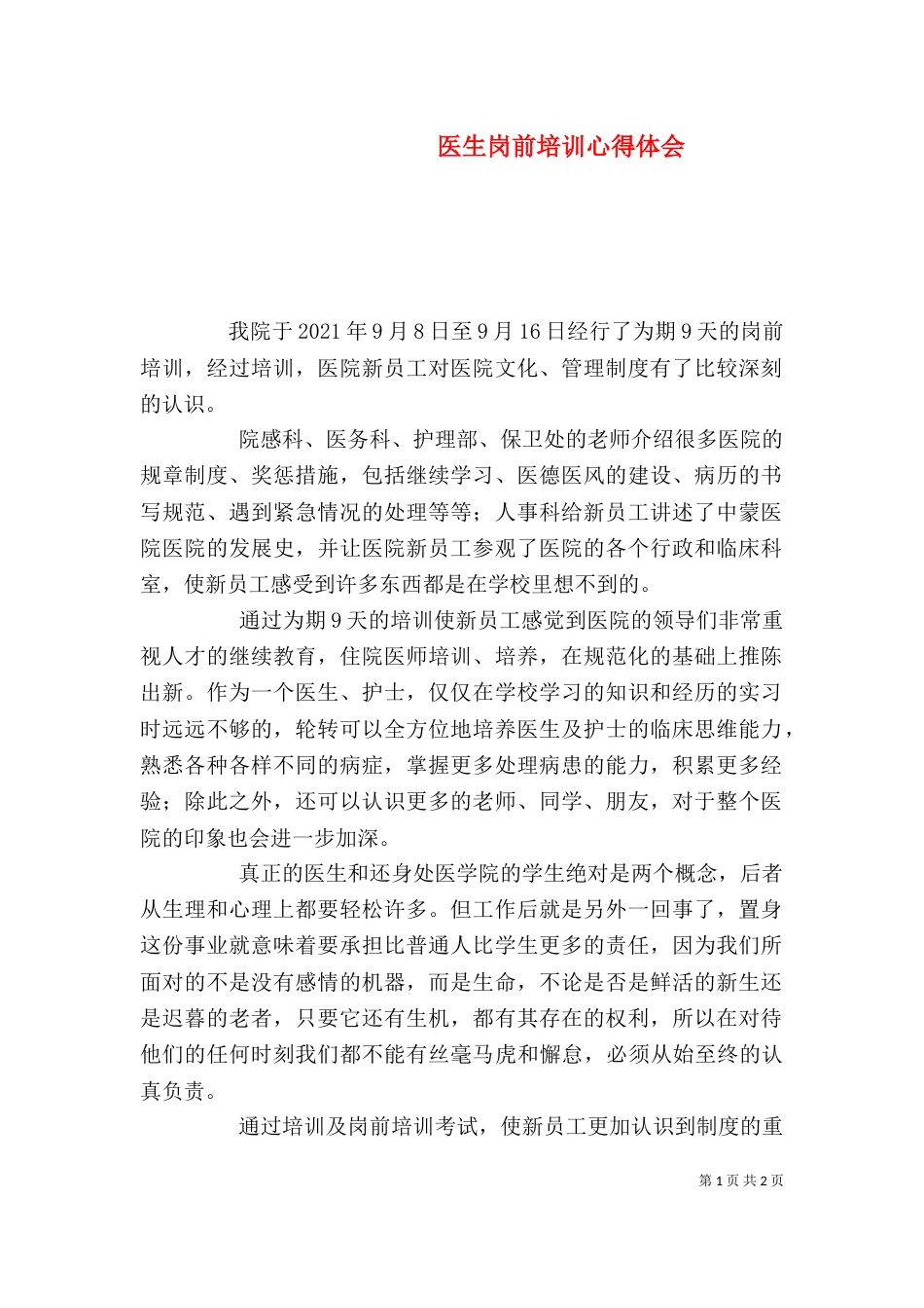 医生岗前培训心得体会_第1页