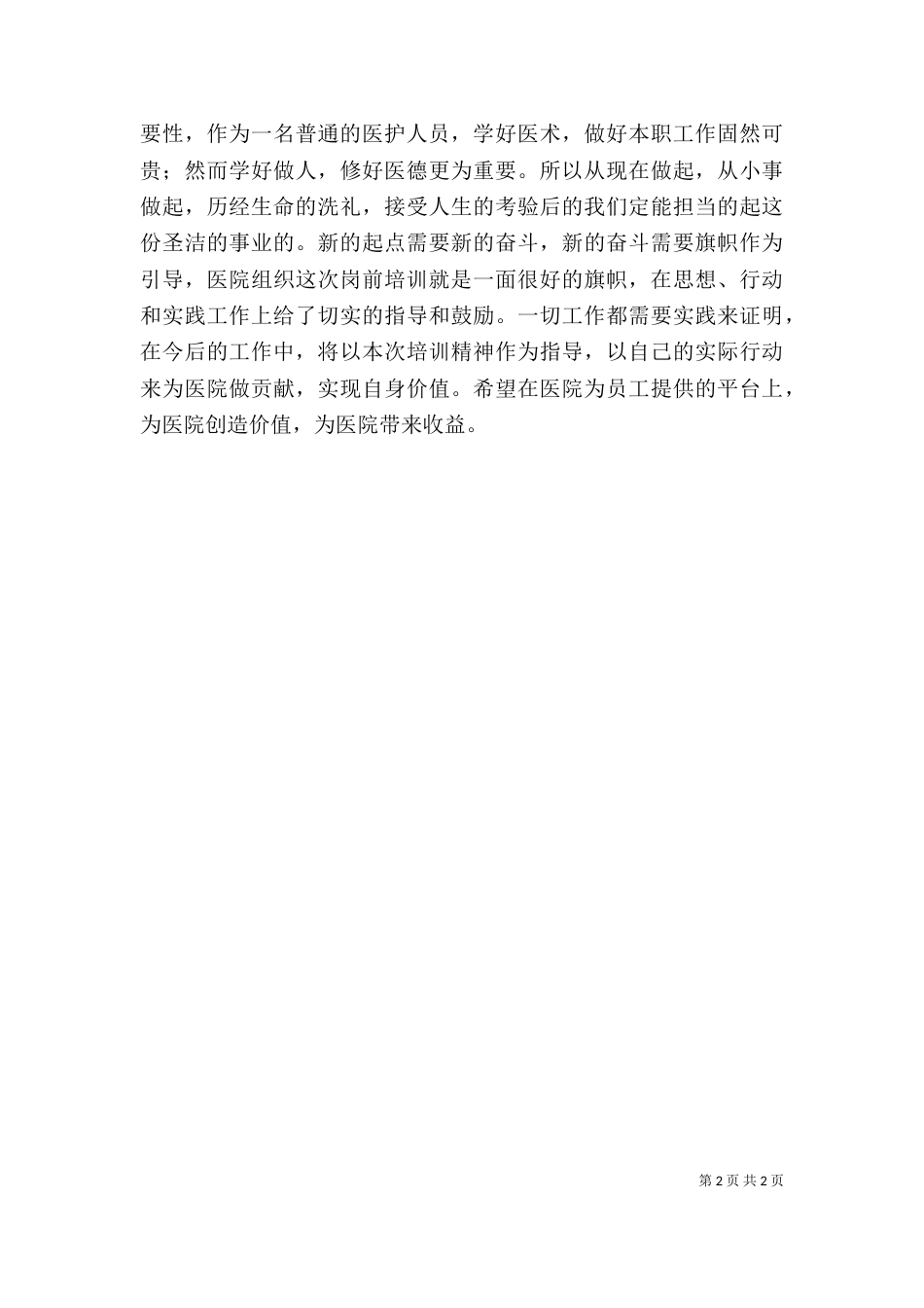 医生岗前培训心得体会_第2页