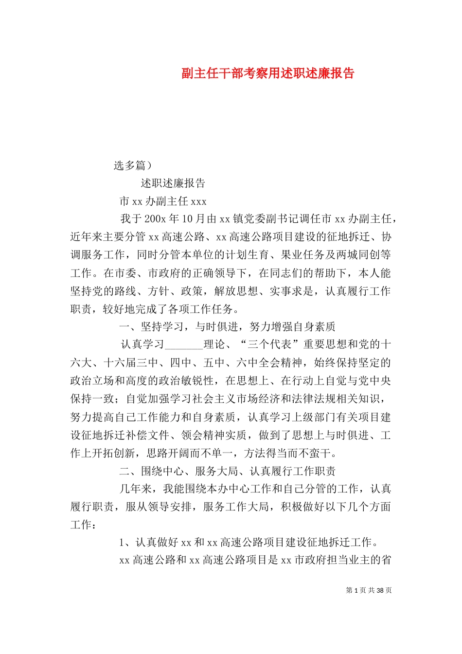 副主任干部考察用述职述廉报告（三）_第1页