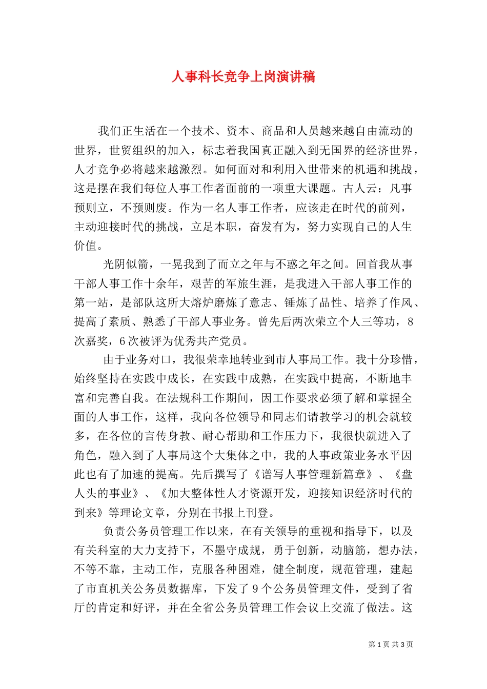 人事科长竞争上岗演讲稿（一）_第1页