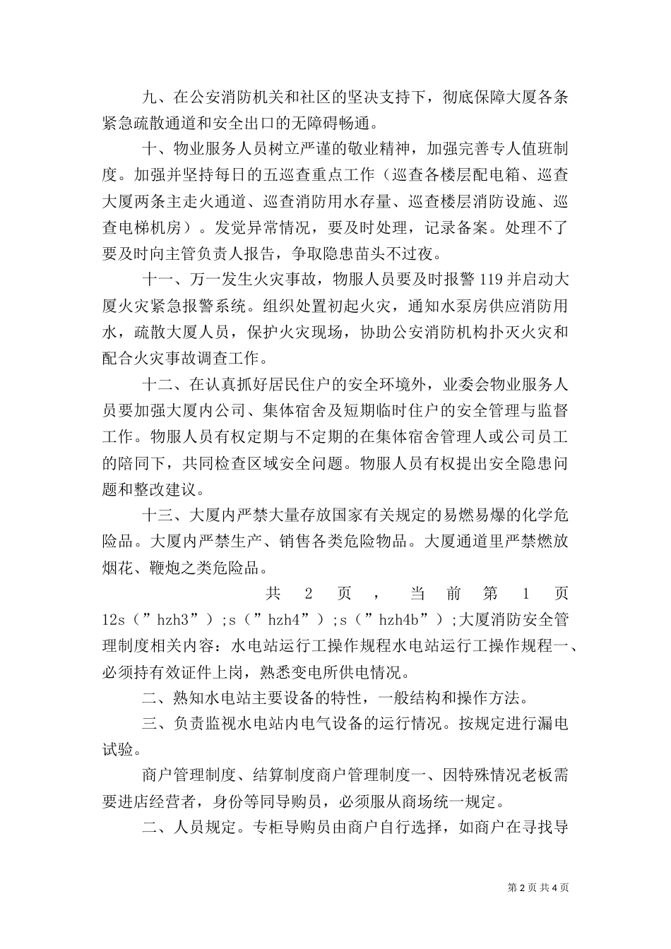 大厦消防安全管理制度（一）_第2页