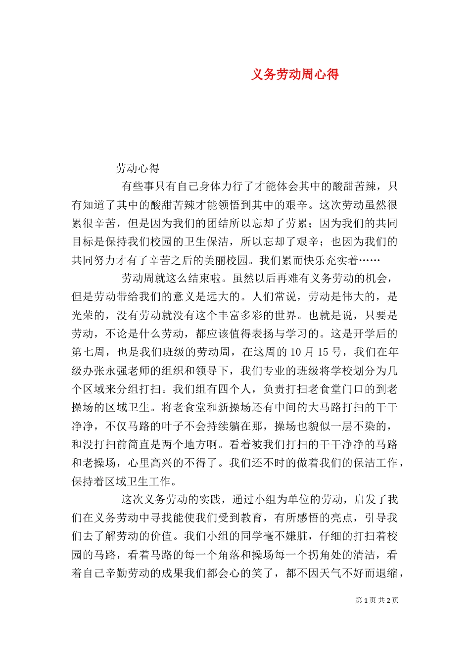 义务劳动周心得（三）_第1页