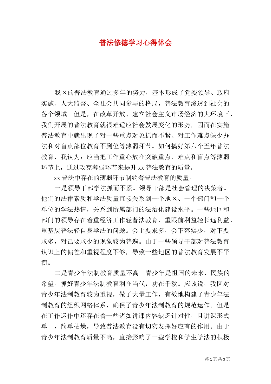普法修德学习心得体会_第1页