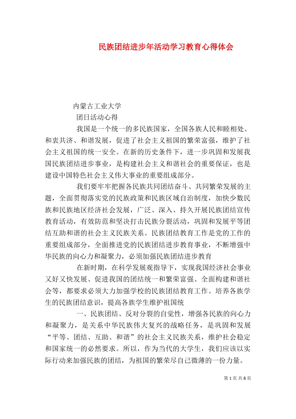 民族团结进步年活动学习教育心得体会（四）_第1页