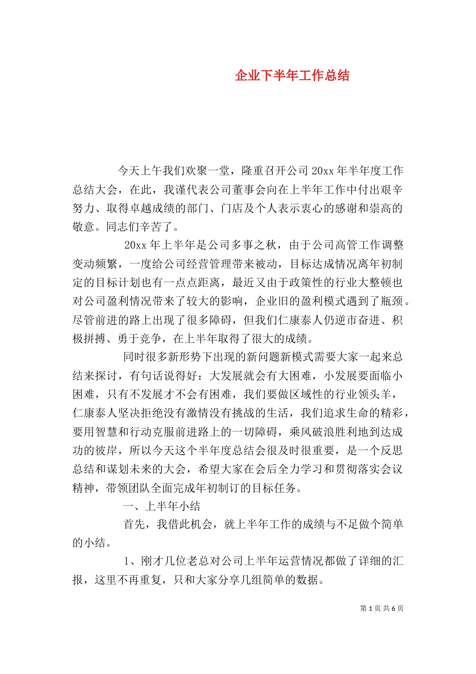 企业下半年工作总结_第1页