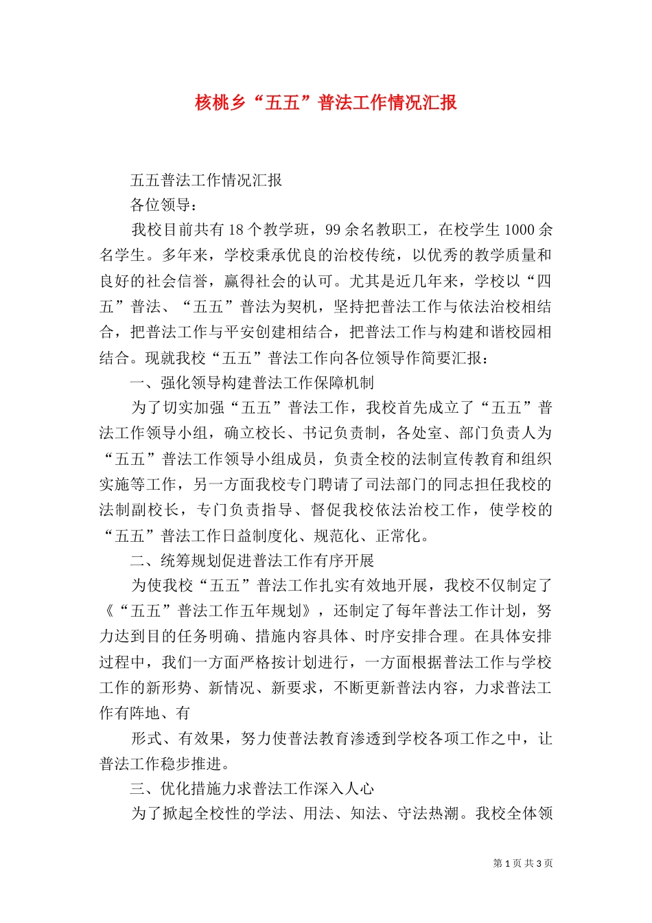 核桃乡“五五”普法工作情况汇报（一）_第1页