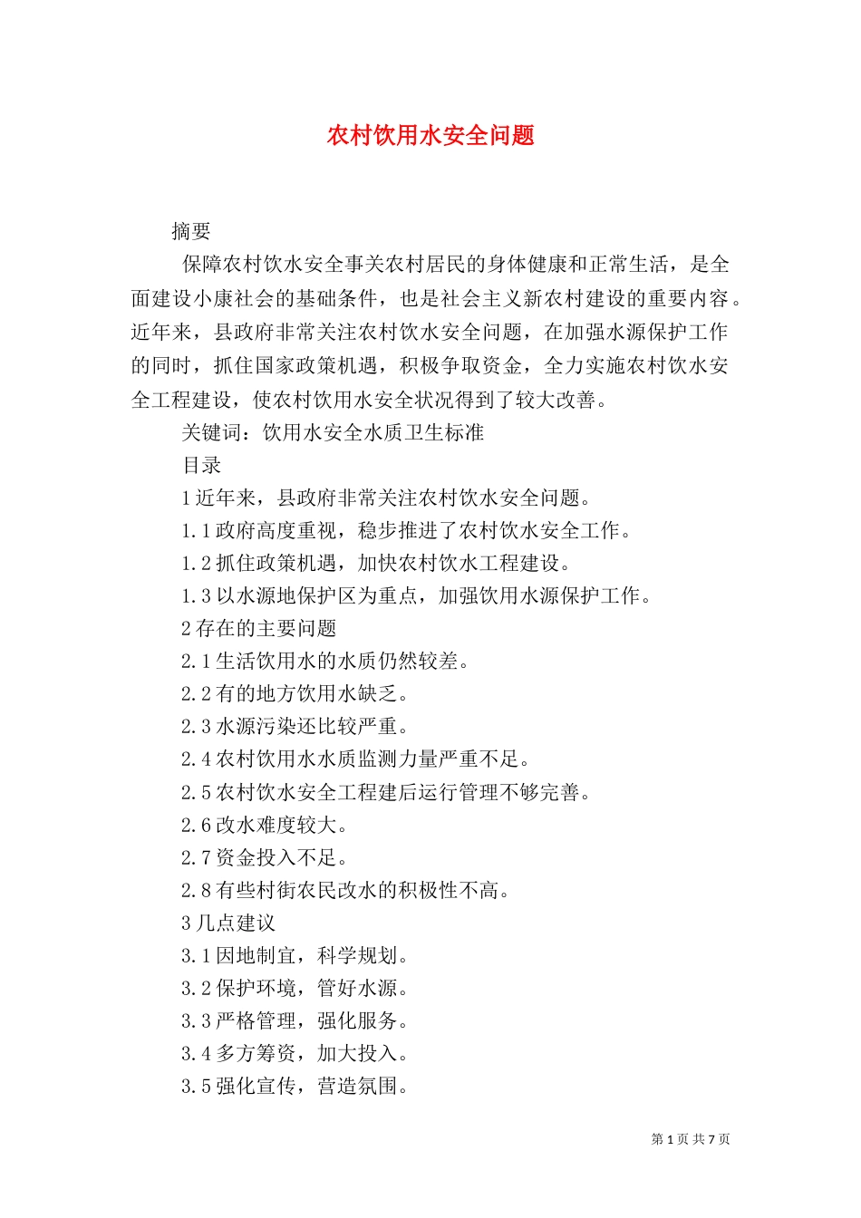 农村饮用水安全问题（一）_第1页