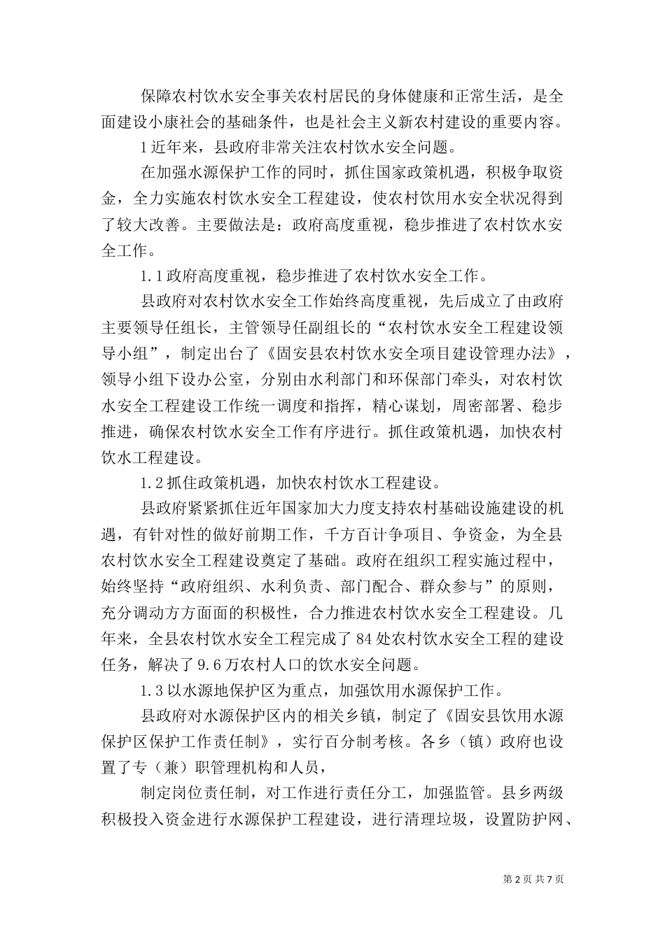 农村饮用水安全问题（一）_第2页