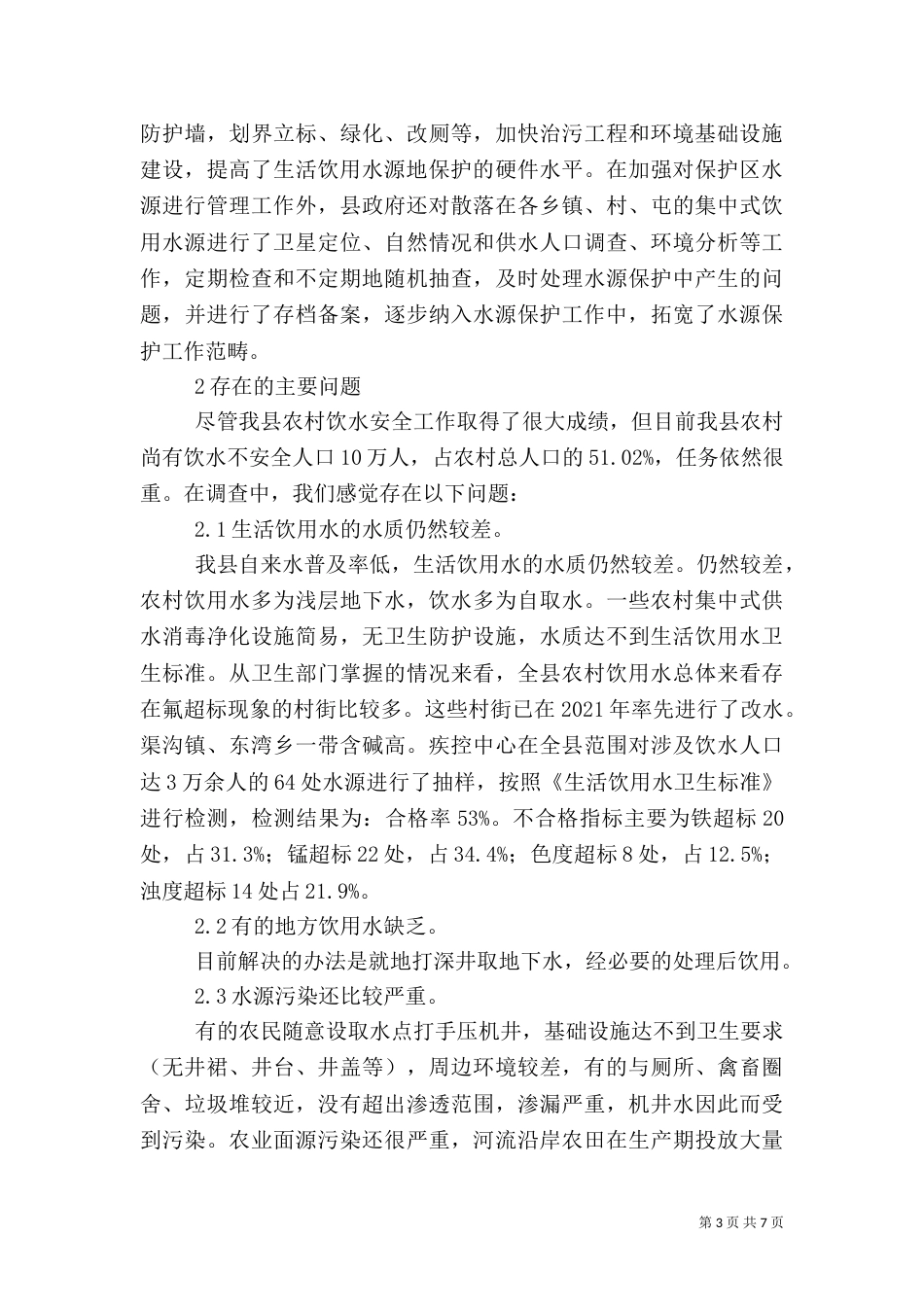 农村饮用水安全问题（一）_第3页