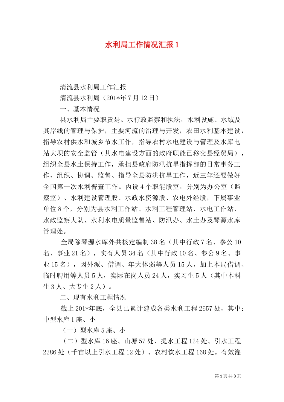 水利局工作情况汇报1_第1页