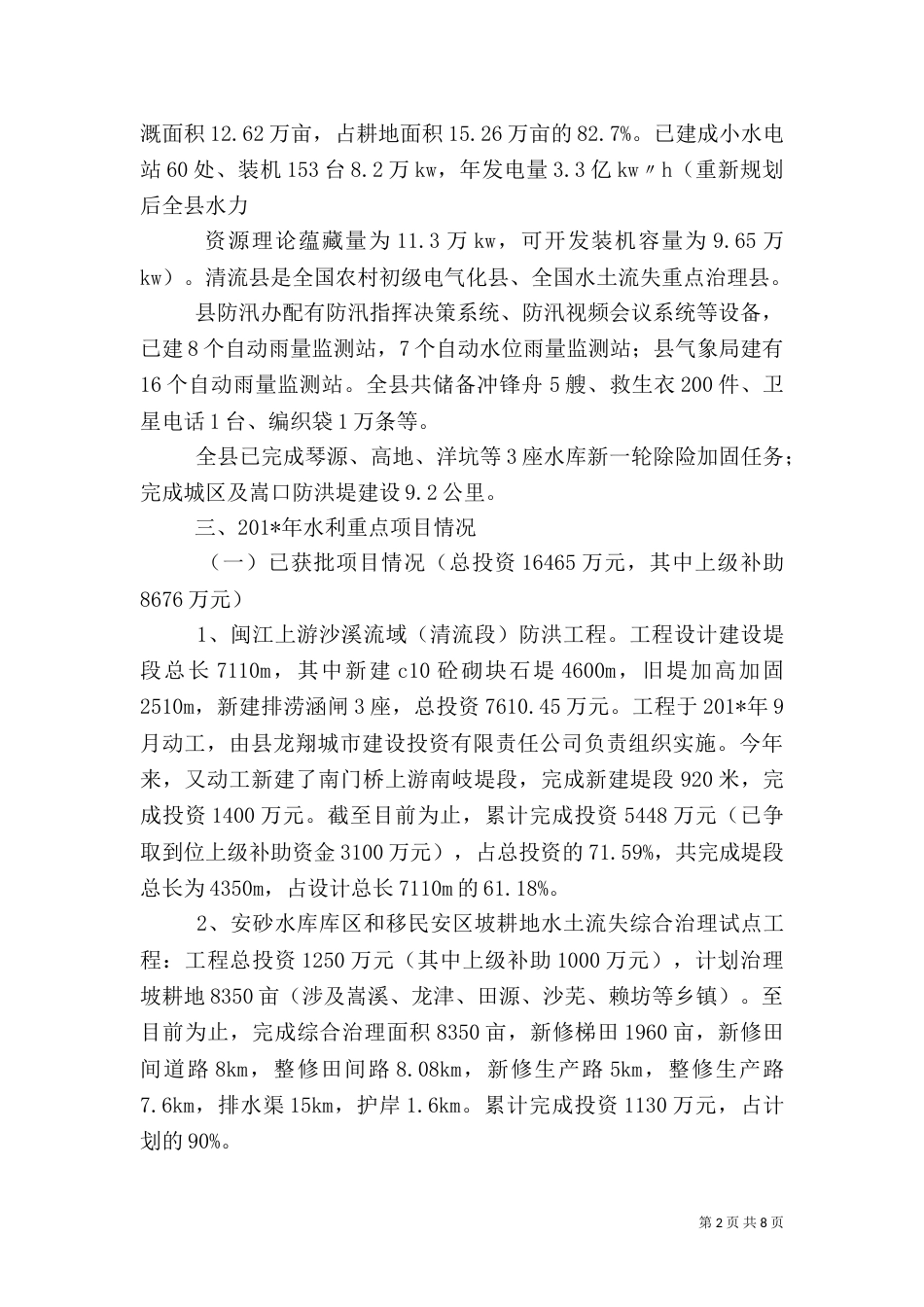 水利局工作情况汇报1_第2页