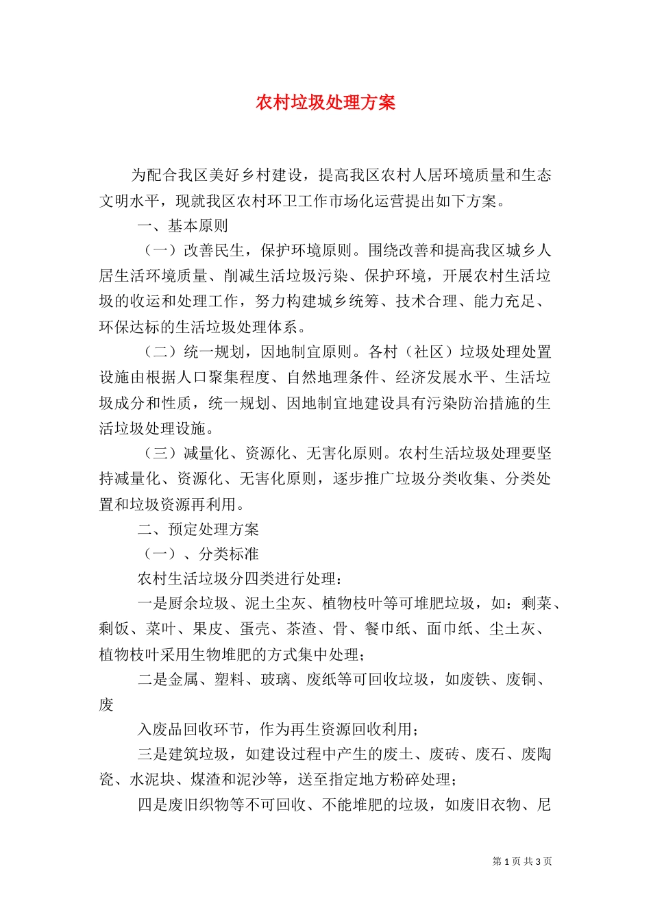 农村垃圾处理方案（一）_第1页