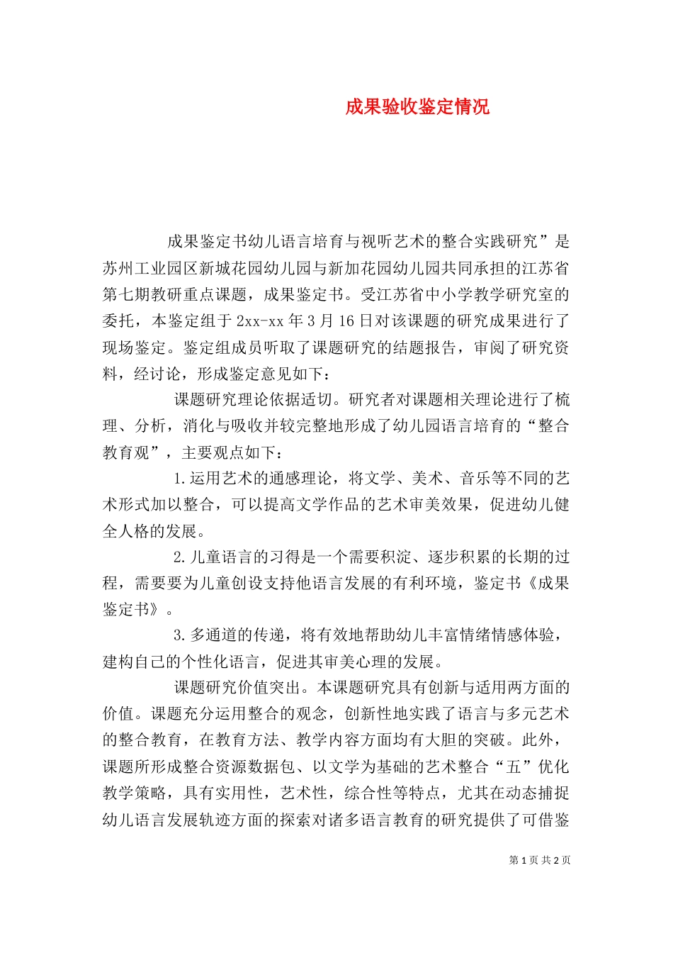 成果验收鉴定情况_第1页