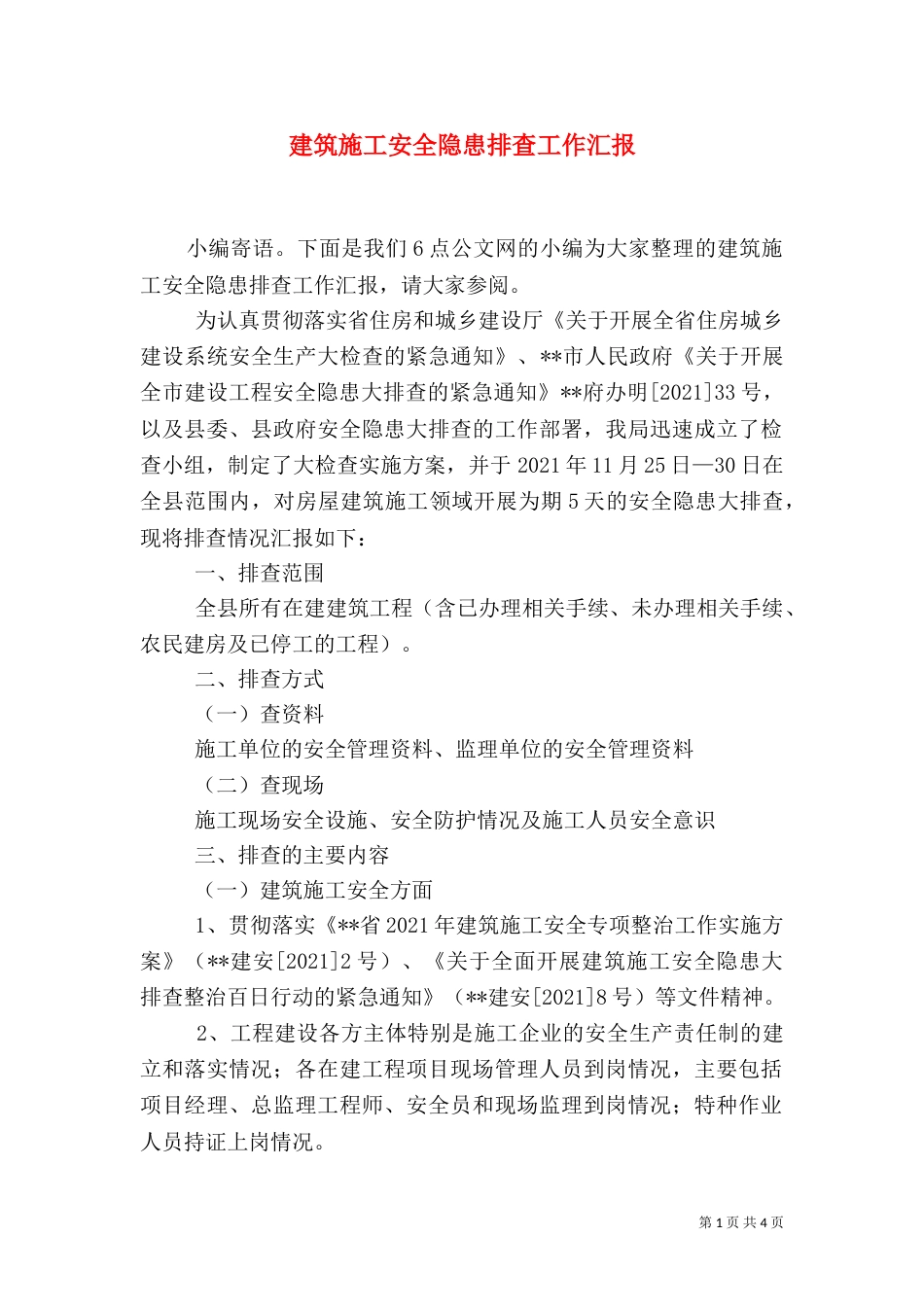 建筑施工安全隐患排查工作汇报（二）_第1页