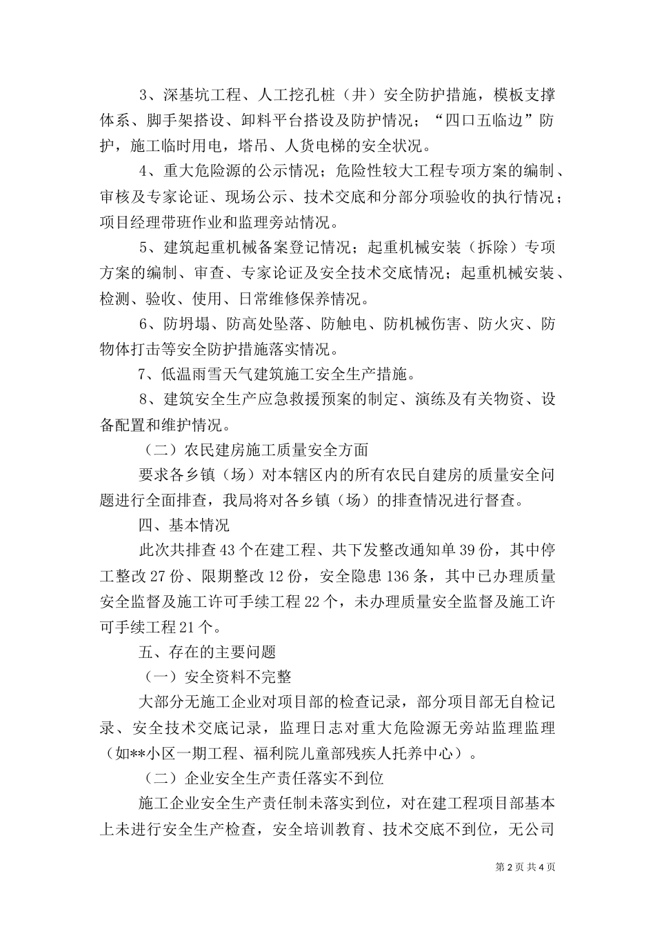 建筑施工安全隐患排查工作汇报（二）_第2页
