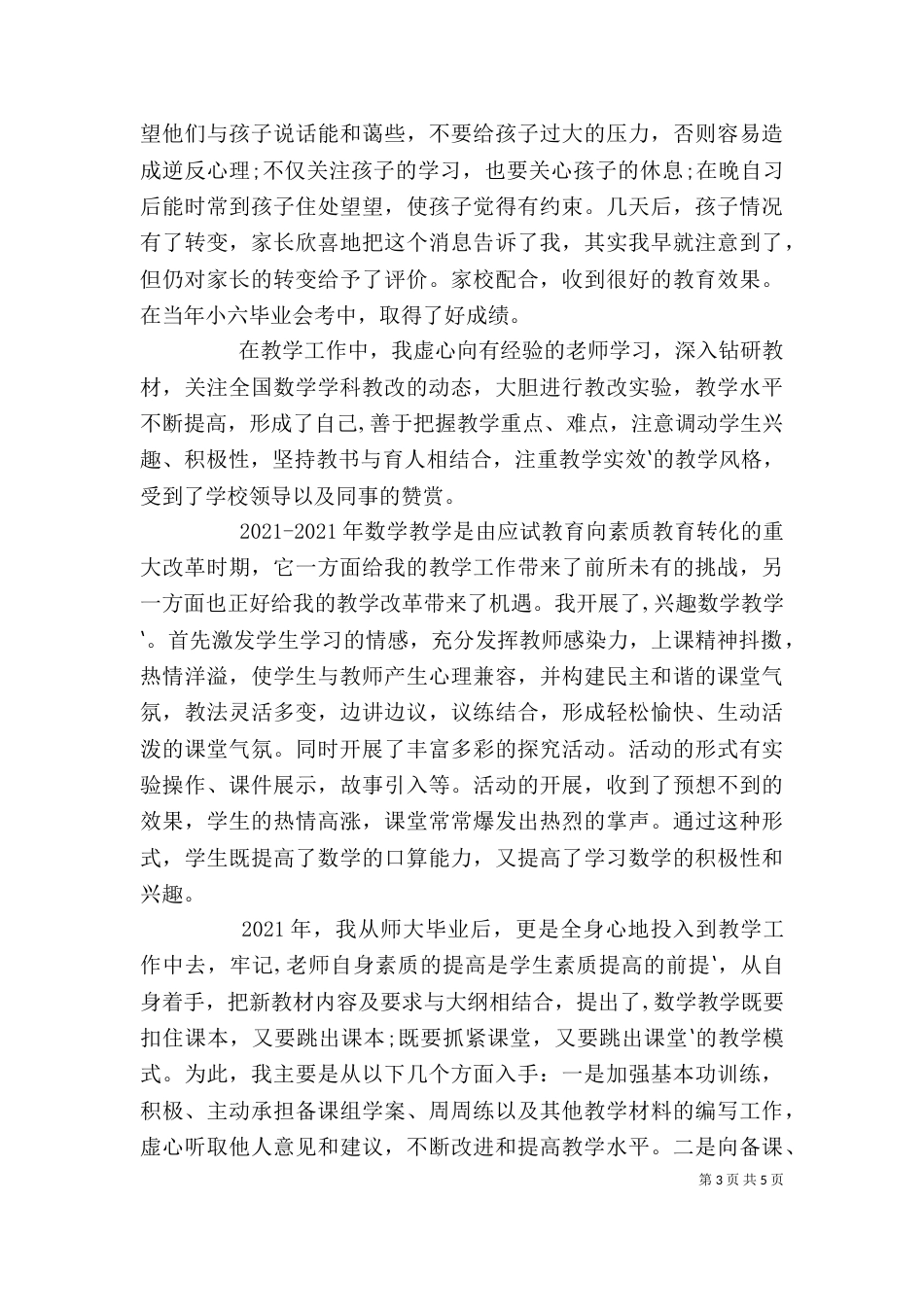 晋升高级教师述职报告（三）_第3页