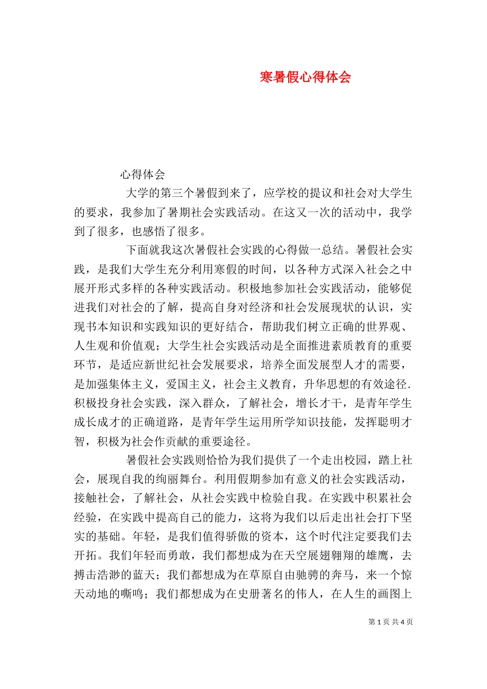 寒暑假心得体会（四）_第1页