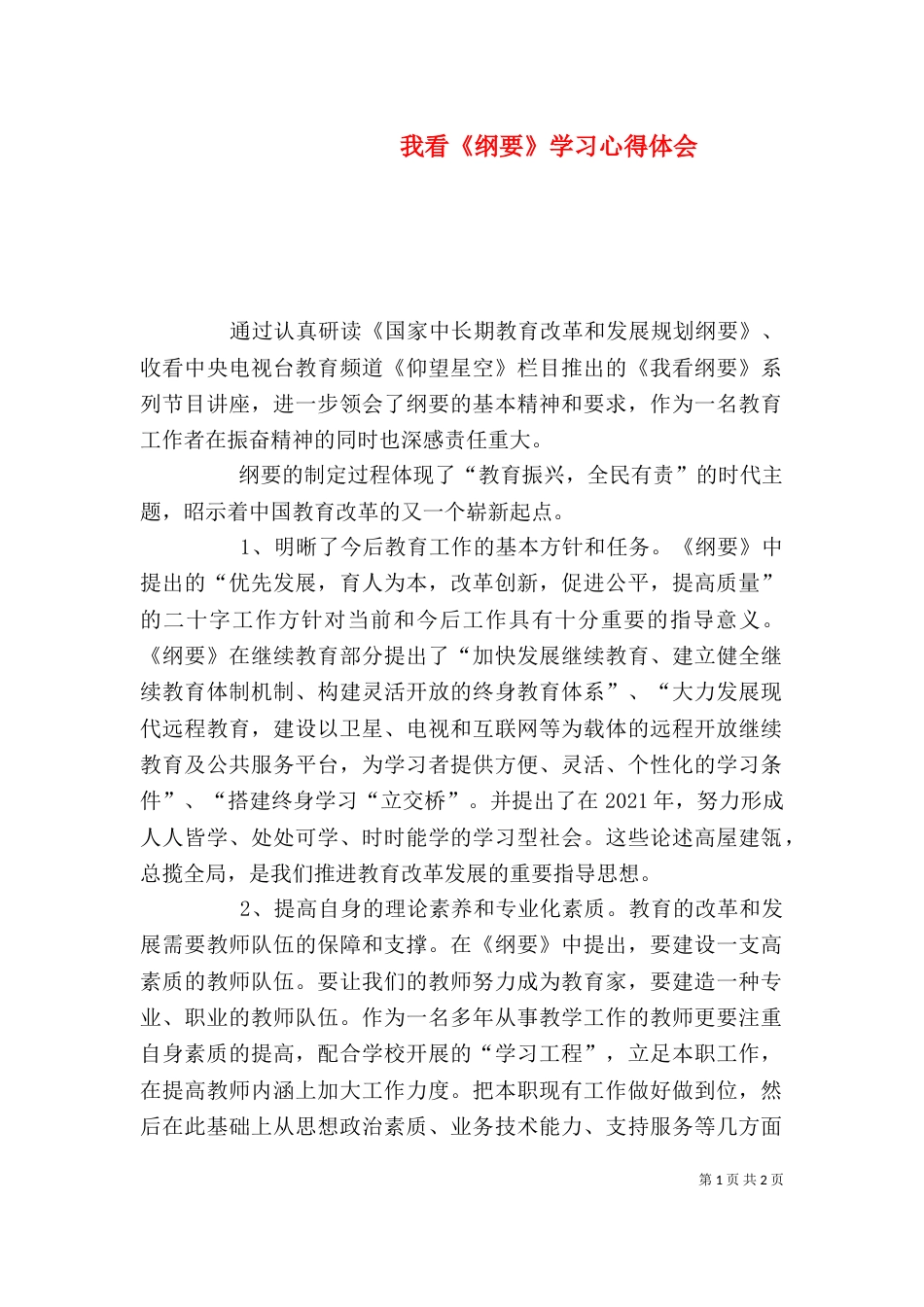 我看《纲要》学习心得体会_第1页