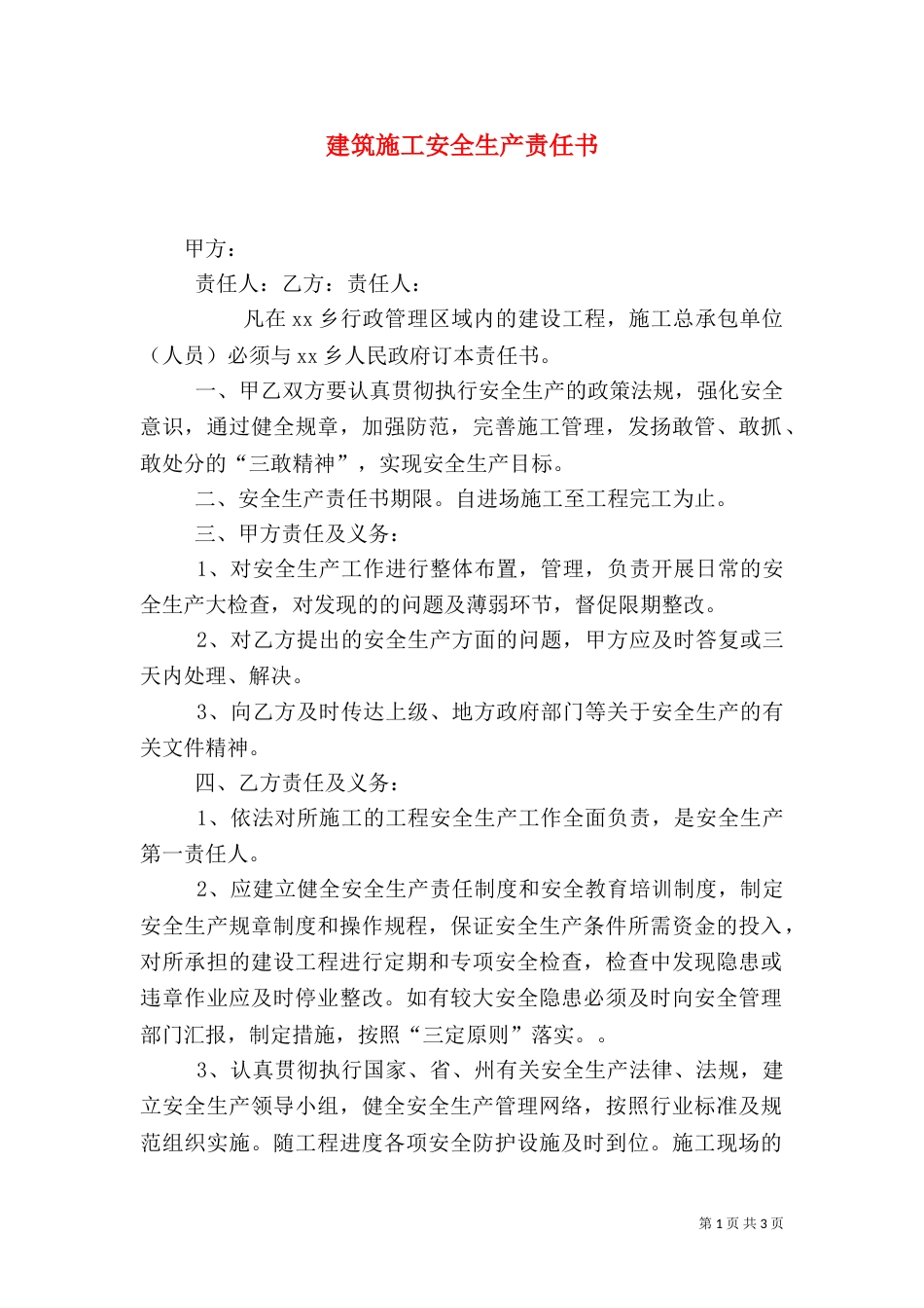 建筑施工安全生产责任书（四）_第1页