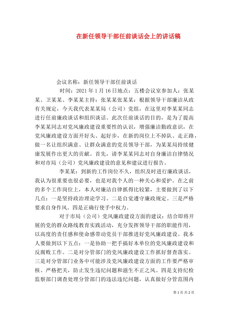 在新任领导干部任前谈话会上的讲话稿（四）_第1页