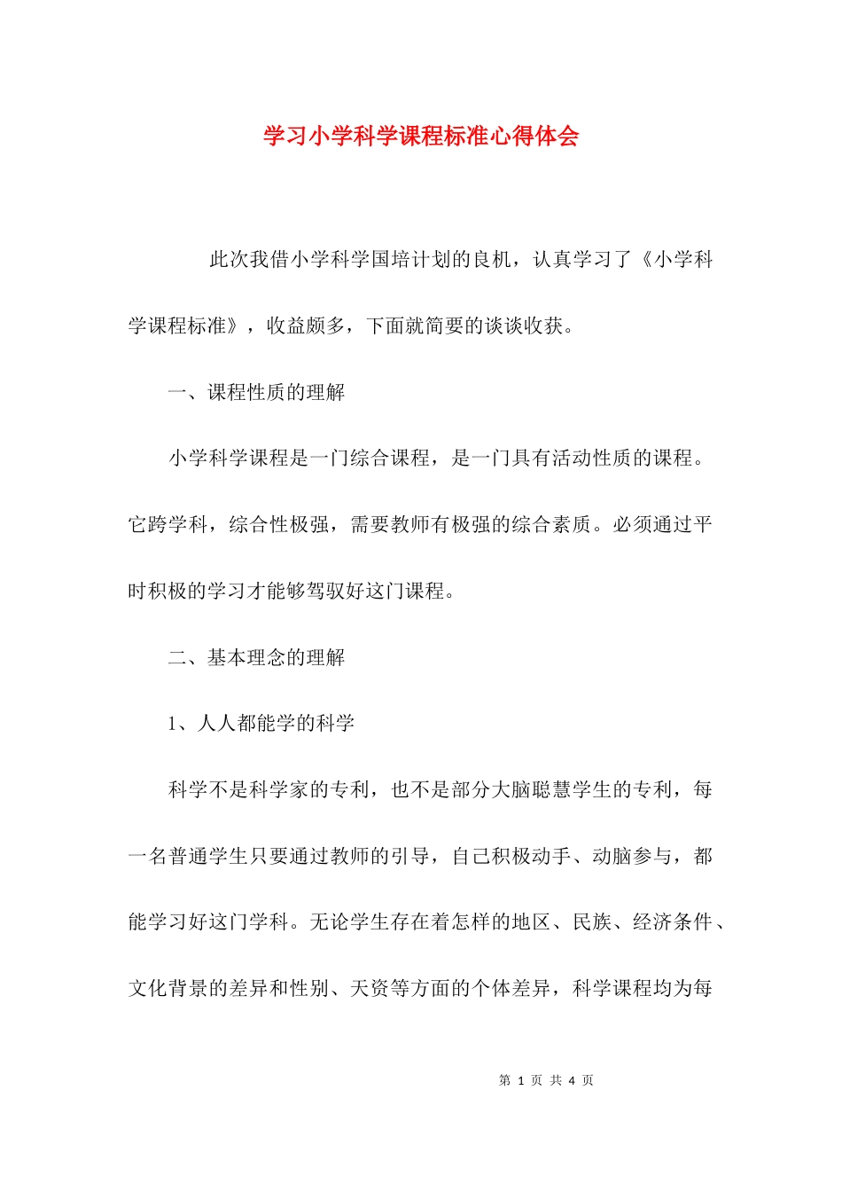 （精选）学习小学科学课程标准心得体会_第1页