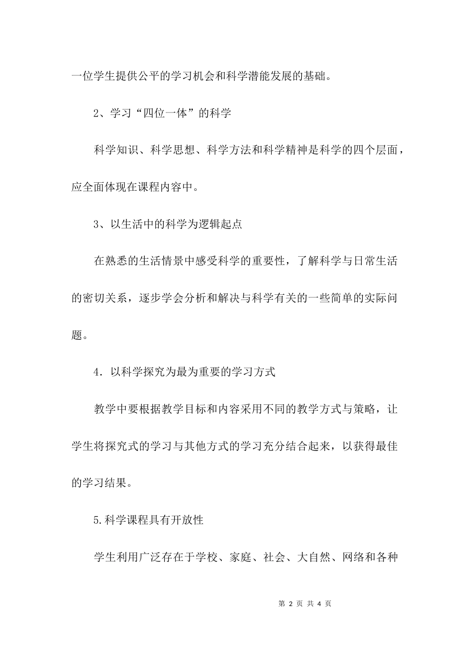 （精选）学习小学科学课程标准心得体会_第2页