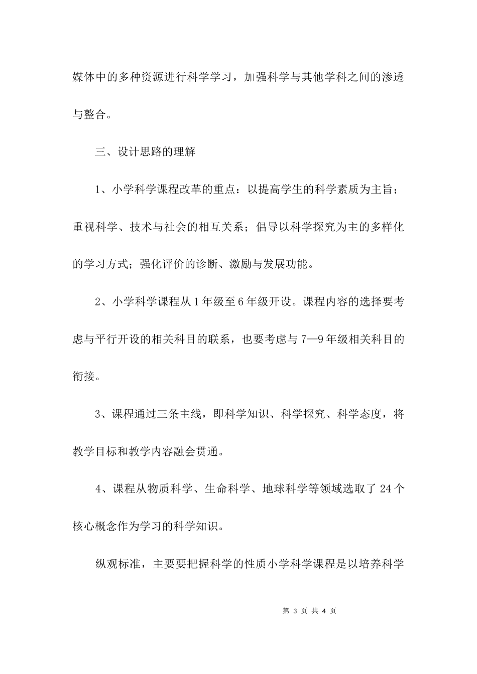 （精选）学习小学科学课程标准心得体会_第3页