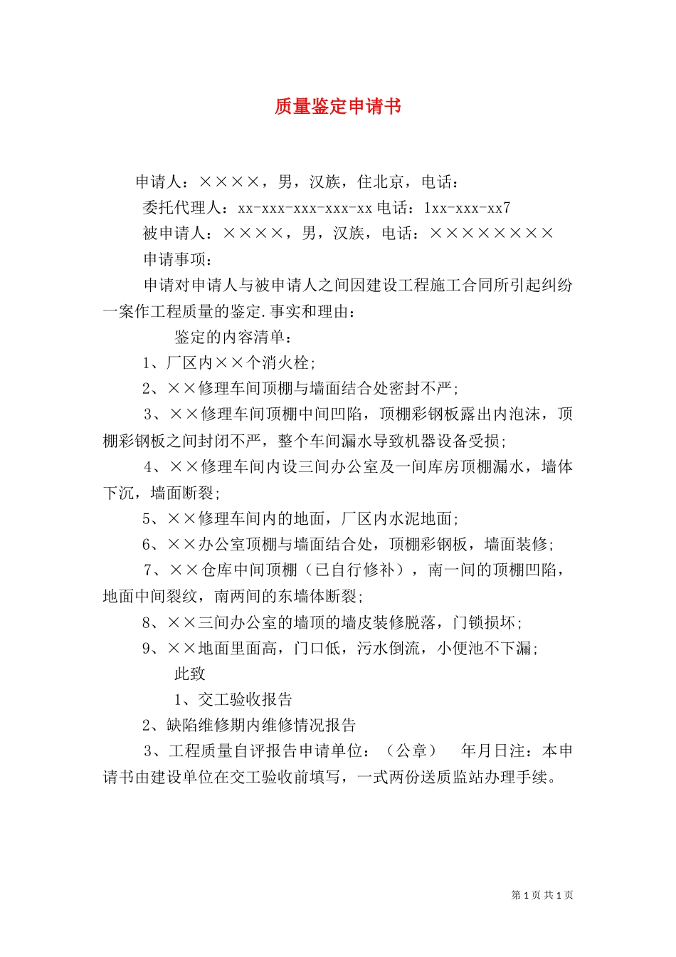 质量鉴定申请书（三）_第1页