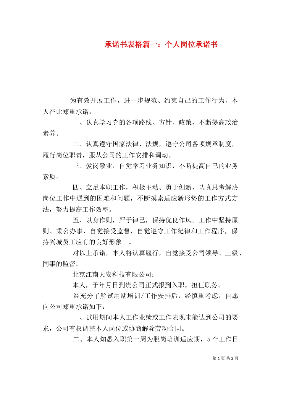 承诺书表格篇一：个人岗位承诺书_第1页